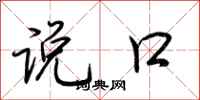 荊霄鵬說口行書怎么寫