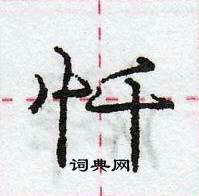 龐中華寫的硬筆行書懺