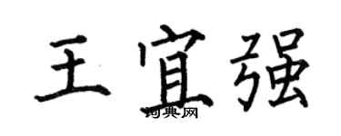 何伯昌王宜強楷書個性簽名怎么寫