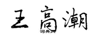 曾慶福王高潮行書個性簽名怎么寫