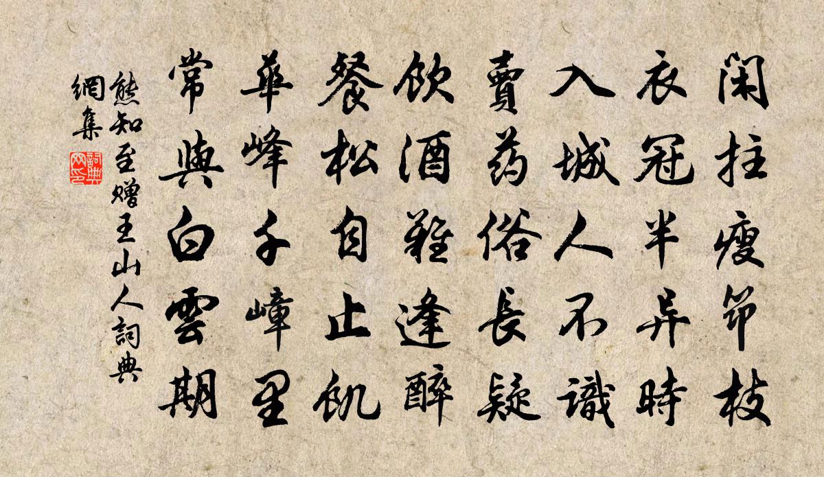 熊知至贈王山人書法作品欣賞