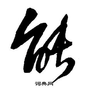 王鐸集字千字文中能的寫法