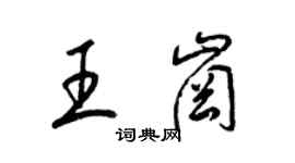 梁錦英王崗草書個性簽名怎么寫
