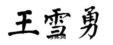 翁闓運王雪勇楷書個性簽名怎么寫