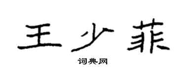 袁強王少菲楷書個性簽名怎么寫