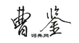 駱恆光曹鑒行書個性簽名怎么寫