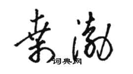 駱恆光桑渤草書個性簽名怎么寫