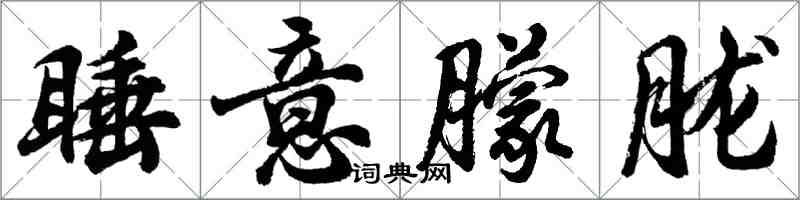 胡問遂睡意朦朧行書怎么寫