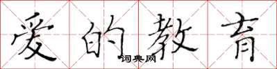 黃華生愛的教育楷書怎么寫