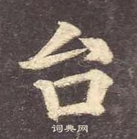 顏真卿多寶塔碑中臺的寫法