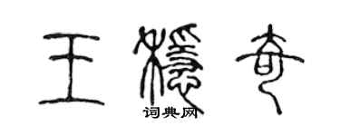 陳聲遠王穩奇篆書個性簽名怎么寫