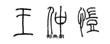 陳墨王仲愷篆書個性簽名怎么寫