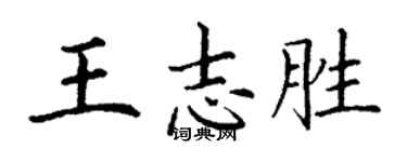 丁謙王志勝楷書個性簽名怎么寫