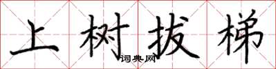 荊霄鵬上樹拔梯楷書怎么寫