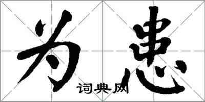 翁闓運為患楷書怎么寫