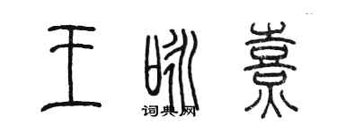 陳墨王詠熹篆書個性簽名怎么寫