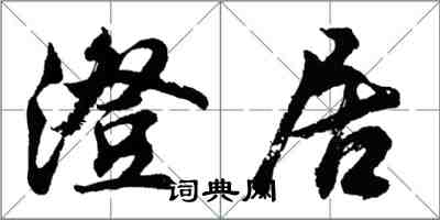 胡問遂澄居行書怎么寫