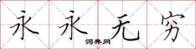 田英章永永無窮楷書怎么寫