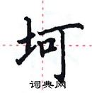 田英章寫的硬筆楷書坷