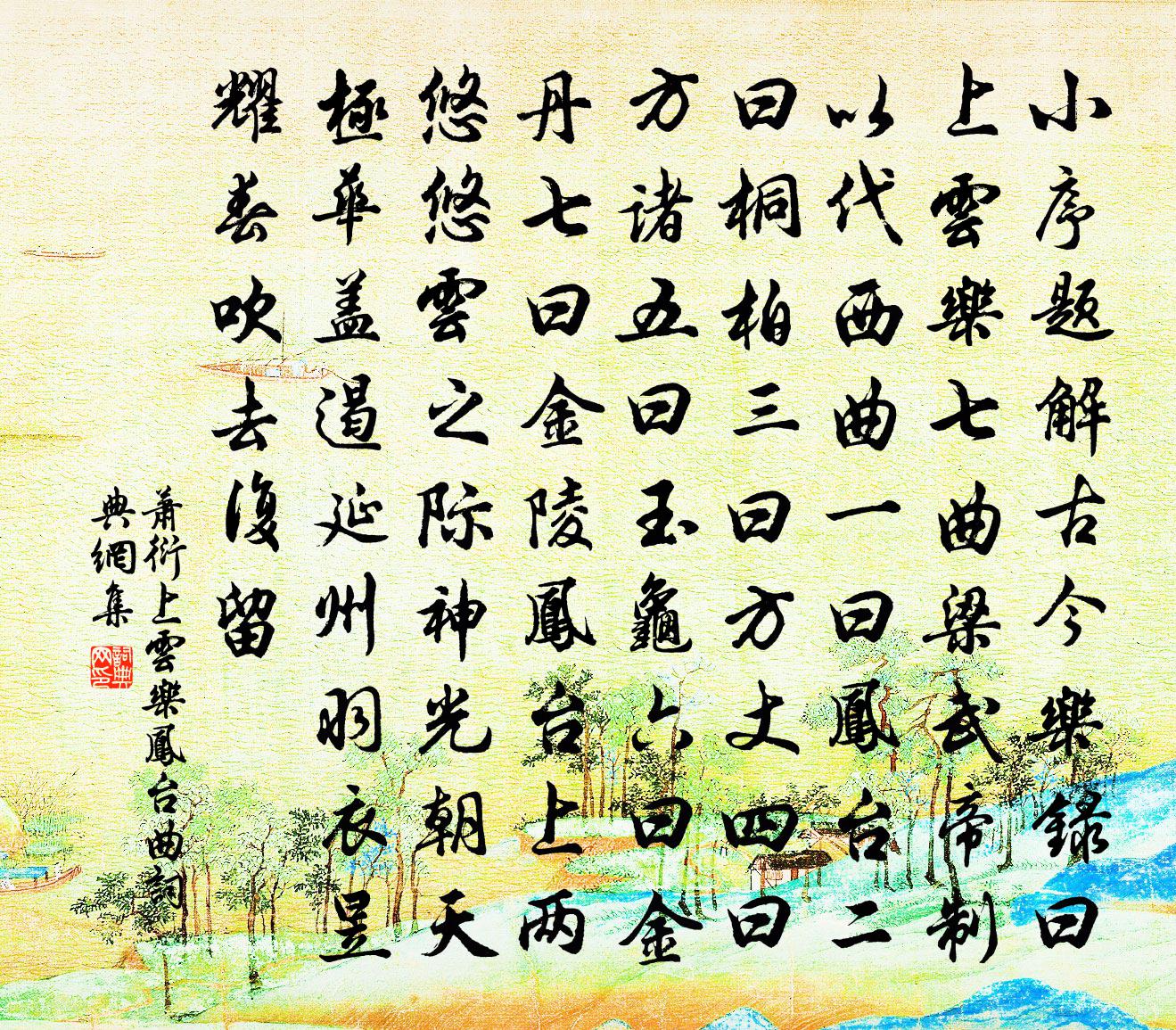 蕭衍上雲樂 鳳台曲書法作品欣賞