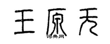 曾慶福王原無篆書個性簽名怎么寫