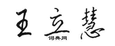 駱恆光王立慧行書個性簽名怎么寫