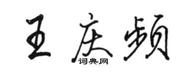 駱恆光王慶頻行書個性簽名怎么寫