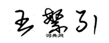 朱錫榮王繁引草書個性簽名怎么寫