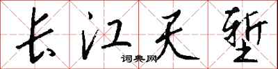 錢沛雲長江天塹行書怎么寫