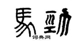 曾慶福馬勁篆書個性簽名怎么寫