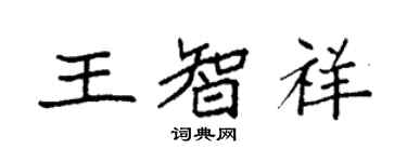 袁強王智祥楷書個性簽名怎么寫