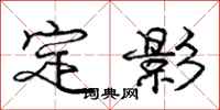 龐中華定影行書怎么寫