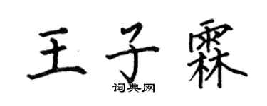 何伯昌王子霖楷書個性簽名怎么寫