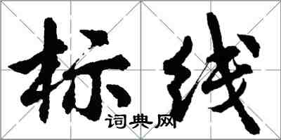 胡問遂標線行書怎么寫