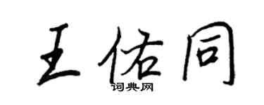 王正良王佑同行書個性簽名怎么寫