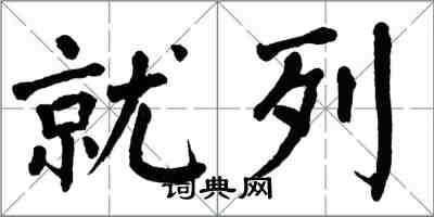 翁闓運就列楷書怎么寫