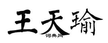 翁闓運王天瑜楷書個性簽名怎么寫