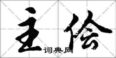 胡問遂主儈行書怎么寫