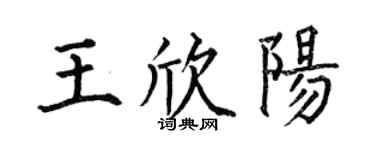 何伯昌王欣陽楷書個性簽名怎么寫