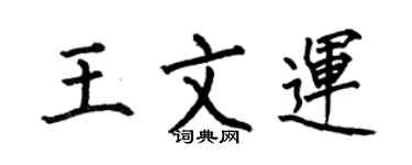 何伯昌王文運楷書個性簽名怎么寫