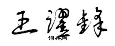 曾慶福王躍鋒草書個性簽名怎么寫