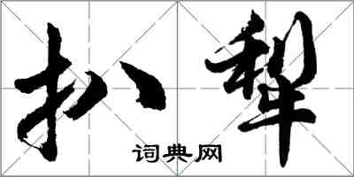 胡問遂扒犁行書怎么寫