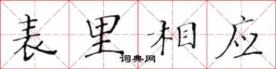 黃華生表里相應楷書怎么寫