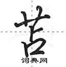 田英章寫的硬筆行書苫