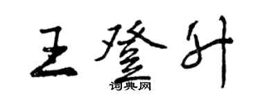 曾慶福王登升行書個性簽名怎么寫
