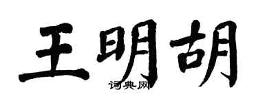 翁闓運王明胡楷書個性簽名怎么寫