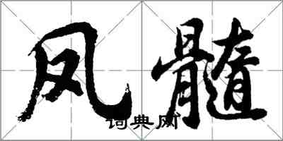 胡問遂鳳髓行書怎么寫