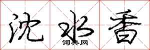 龐中華瀋水香行書怎么寫