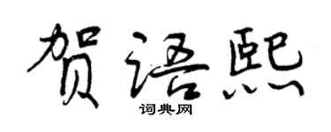 曾慶福賀語熙行書個性簽名怎么寫