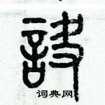 歷培堅寫的硬筆篆書訣